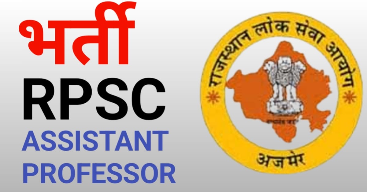 RPSC Assistant Professor Recruitment भर्ती 2024, 575 पदों के लिए , ऑफ लाइन आवेदन करे !